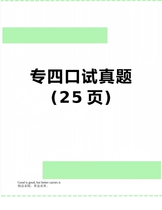 专四口试真题
