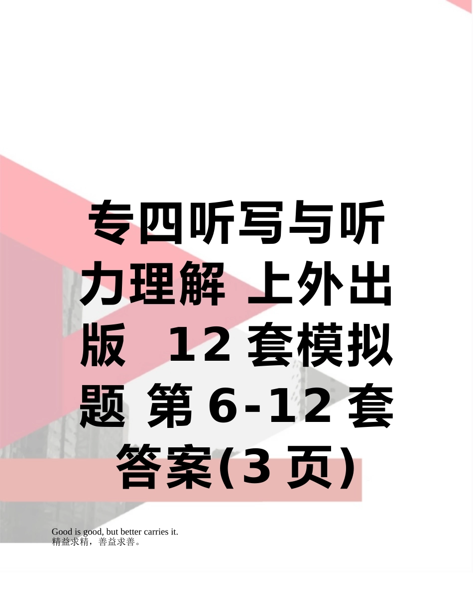 专四听写与听力理解-上外出版--12套模拟题-第6-12套-答案_第1页