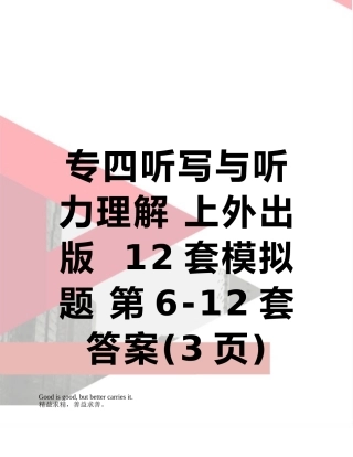 专四听写与听力理解-上外出版--12套模拟题-第6-12套-答案