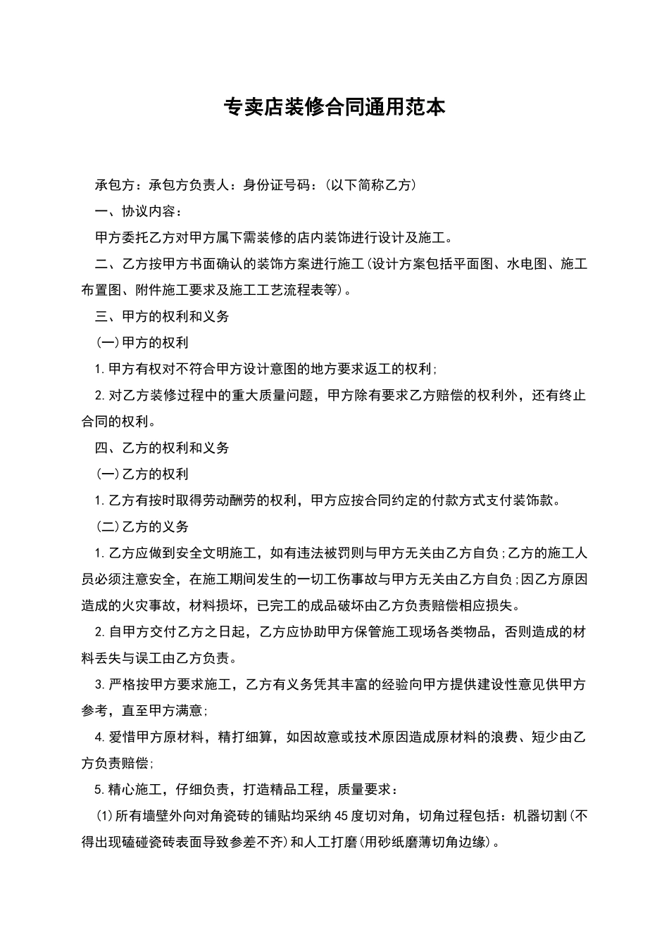专卖店装修合同通用范本_第1页