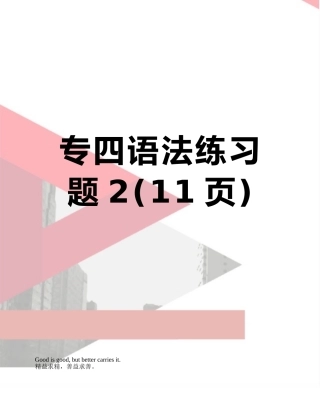 专四语法练习题2
