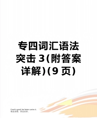 专四词汇语法突击3
