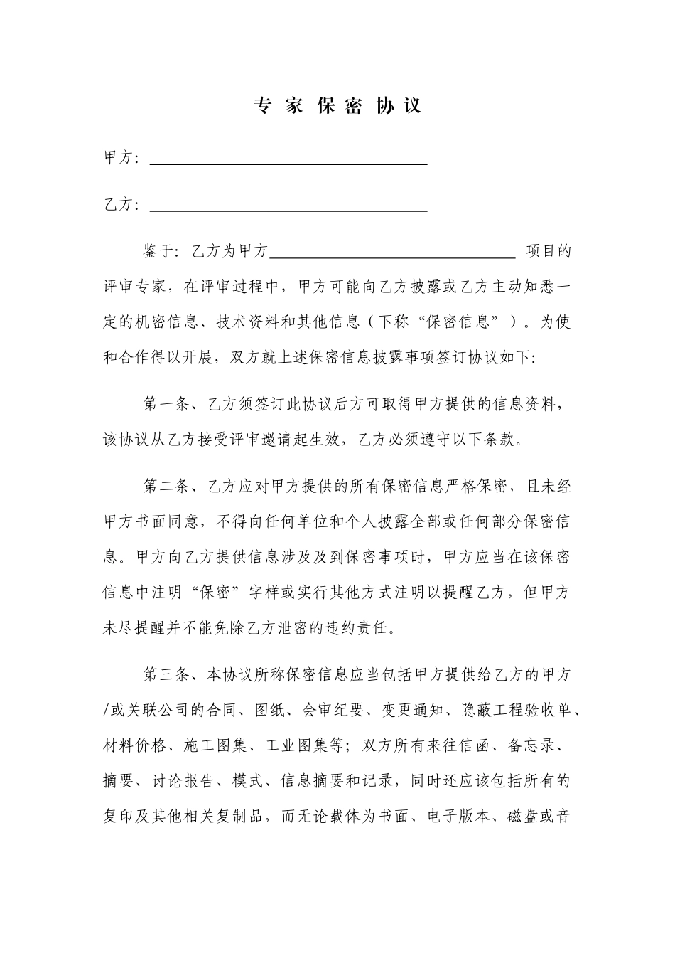 专家保密协议_第1页
