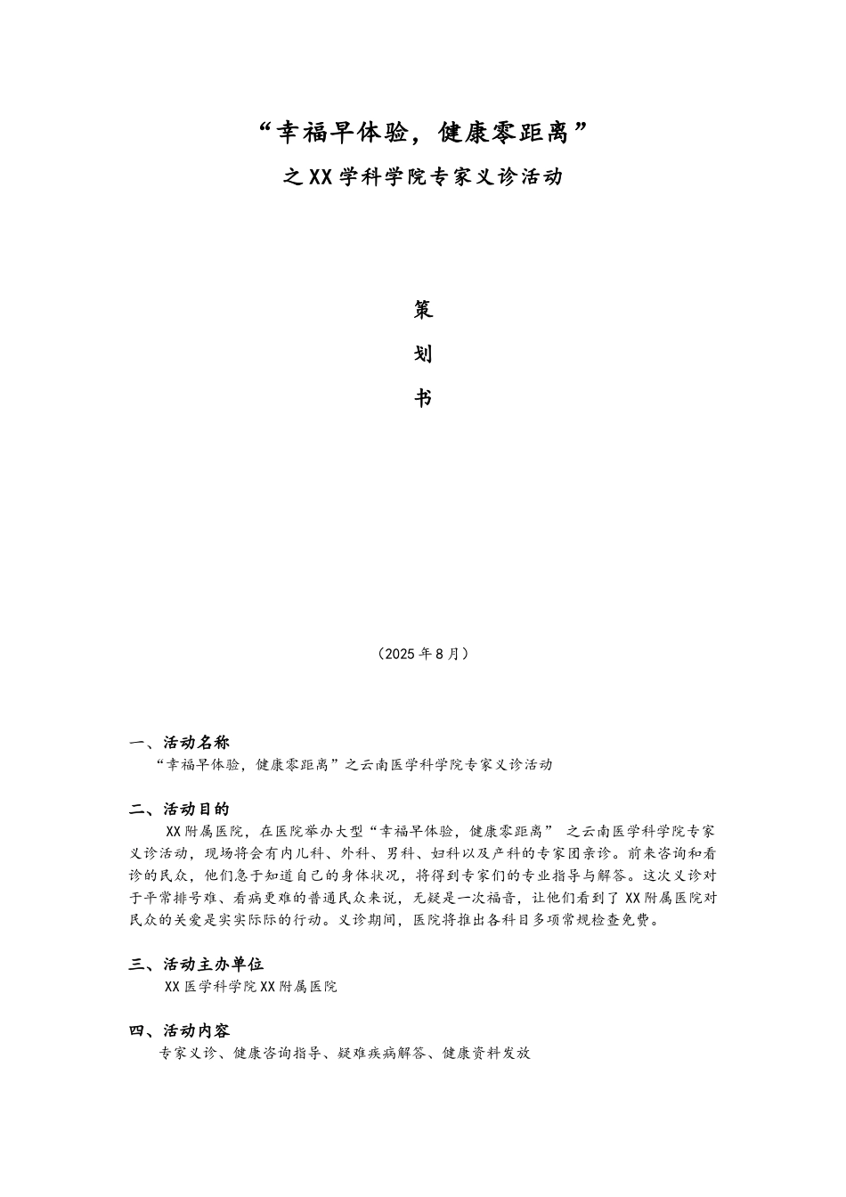 专家义诊策划书--“幸福早体验-健康零距离”_第1页