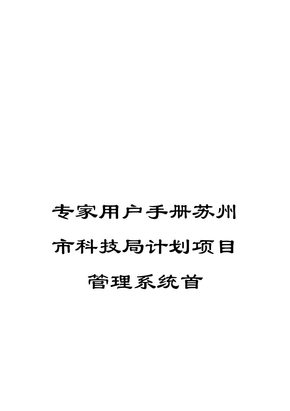 专家用户手册苏州市科技局计划项目管理系统首_第1页