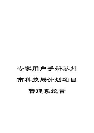 专家用户手册苏州市科技局计划项目管理系统首