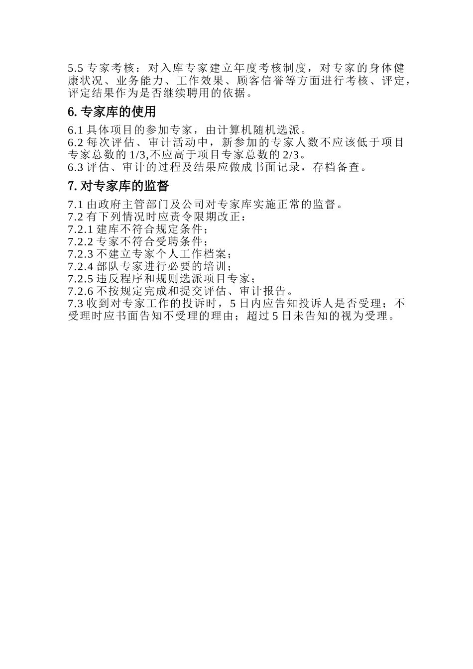 专家库管理制度_第2页