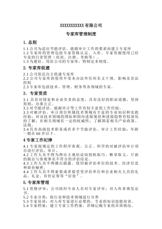 专家库管理制度