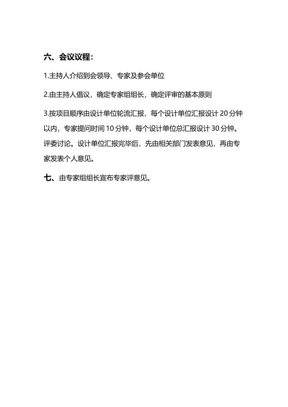 专家评审会会议议程模板_第3页