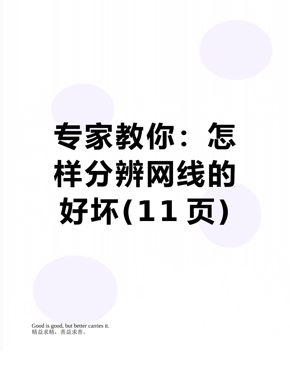 专家教你：怎样分辨网线的好坏_第1页