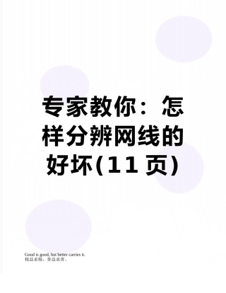 专家教你：怎样分辨网线的好坏