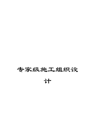 专家级施工组织设计