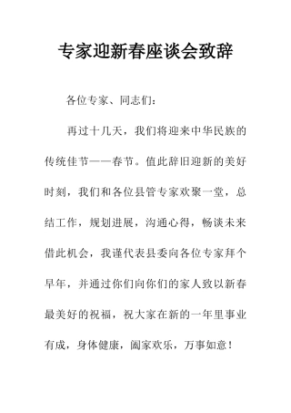 专家迎新春座谈会致辞