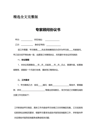 专家顾问协议书精选全文