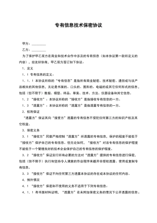 专有信息技术保密协议
