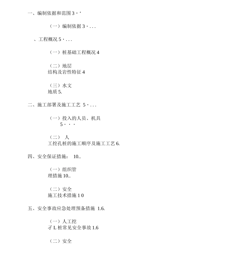 专家论证人工挖孔桩安全专项施工方案_第1页