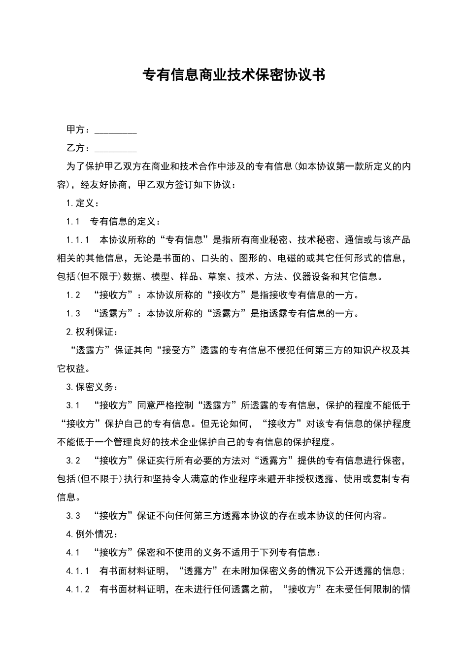 专有信息商业技术保密协议书_第1页