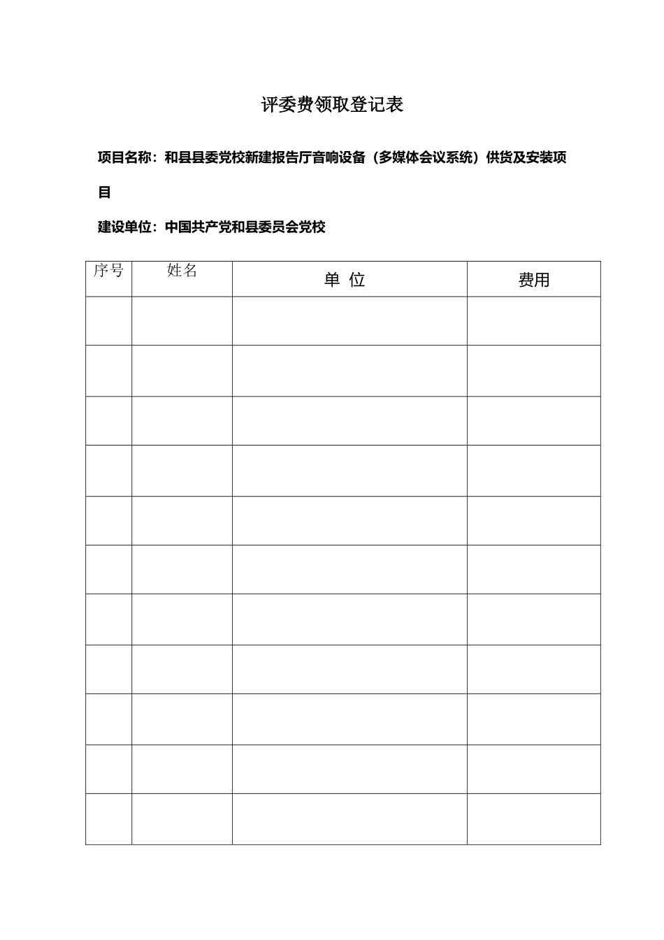 专家评审费用领取登记表_第2页
