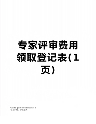 专家评审费用领取登记表