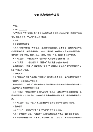 专有信息保密协议书