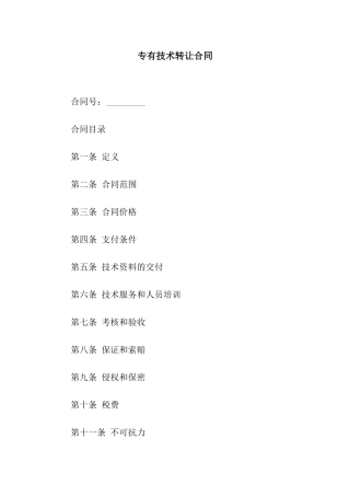 专有技术转让合同-3