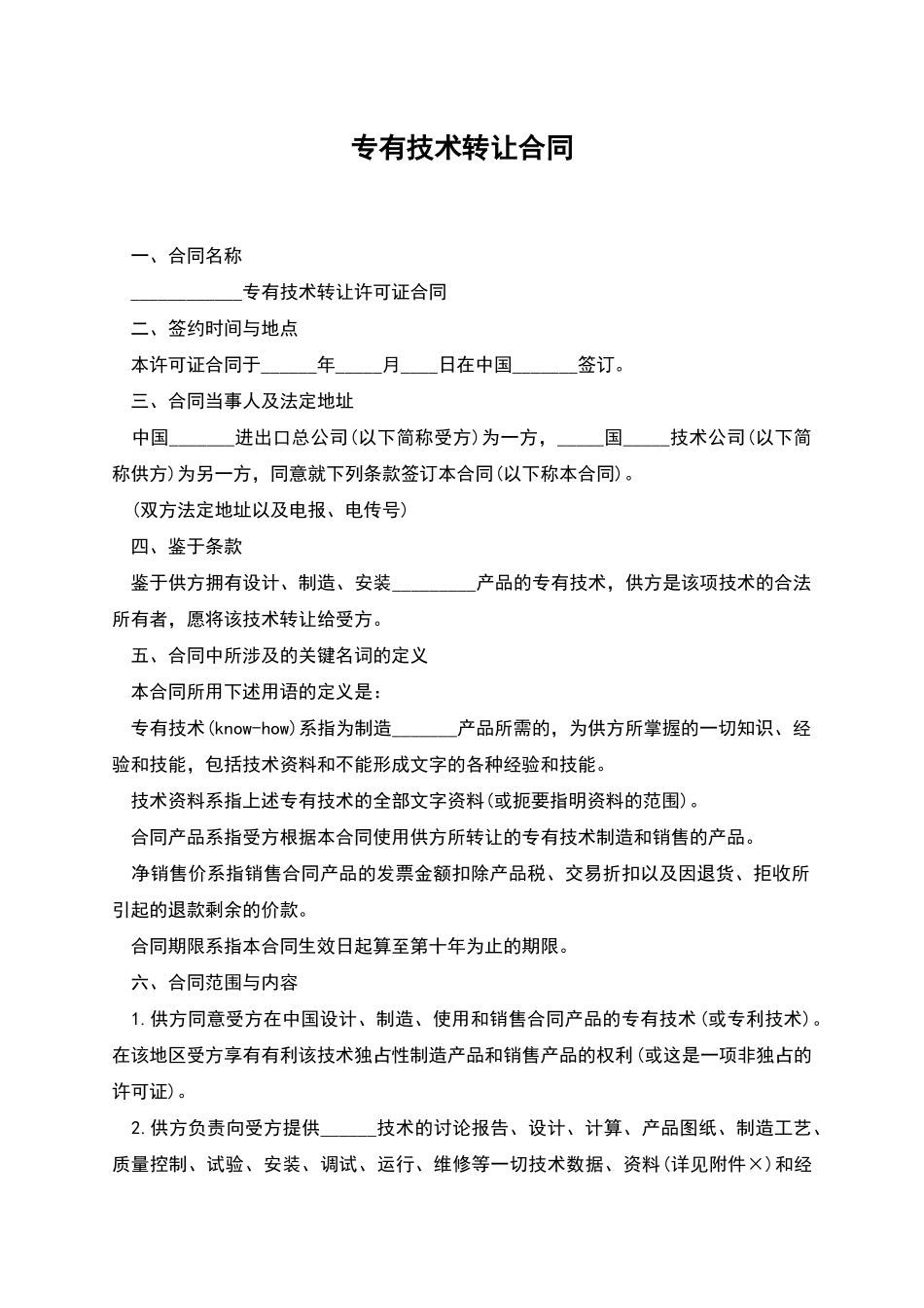 专有技术转让合同_第1页
