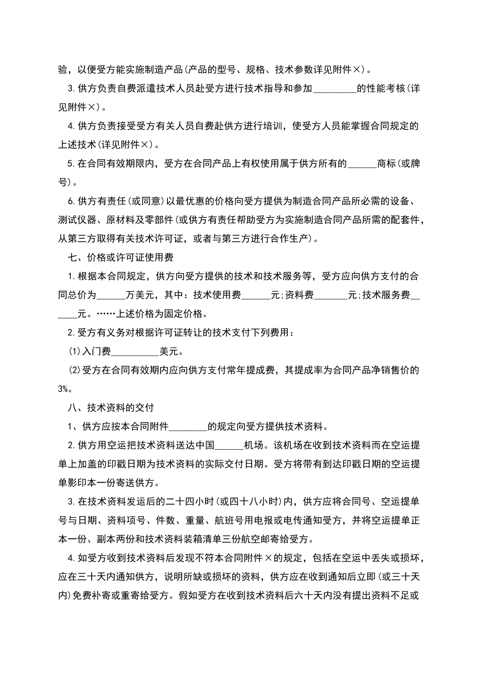 专有技术转让合同_第2页