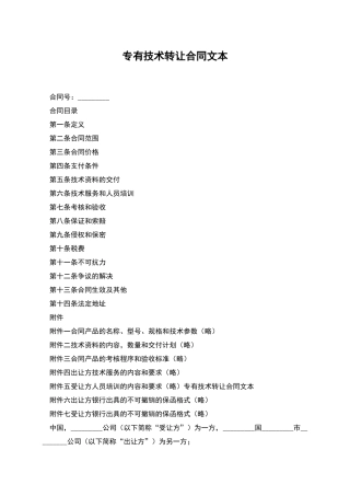 专有技术转让合同文本
