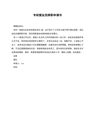 专柜营业员辞职申请书