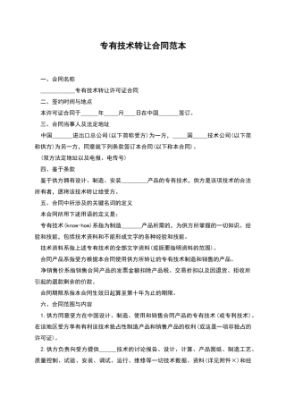 专有技术转让合同范本