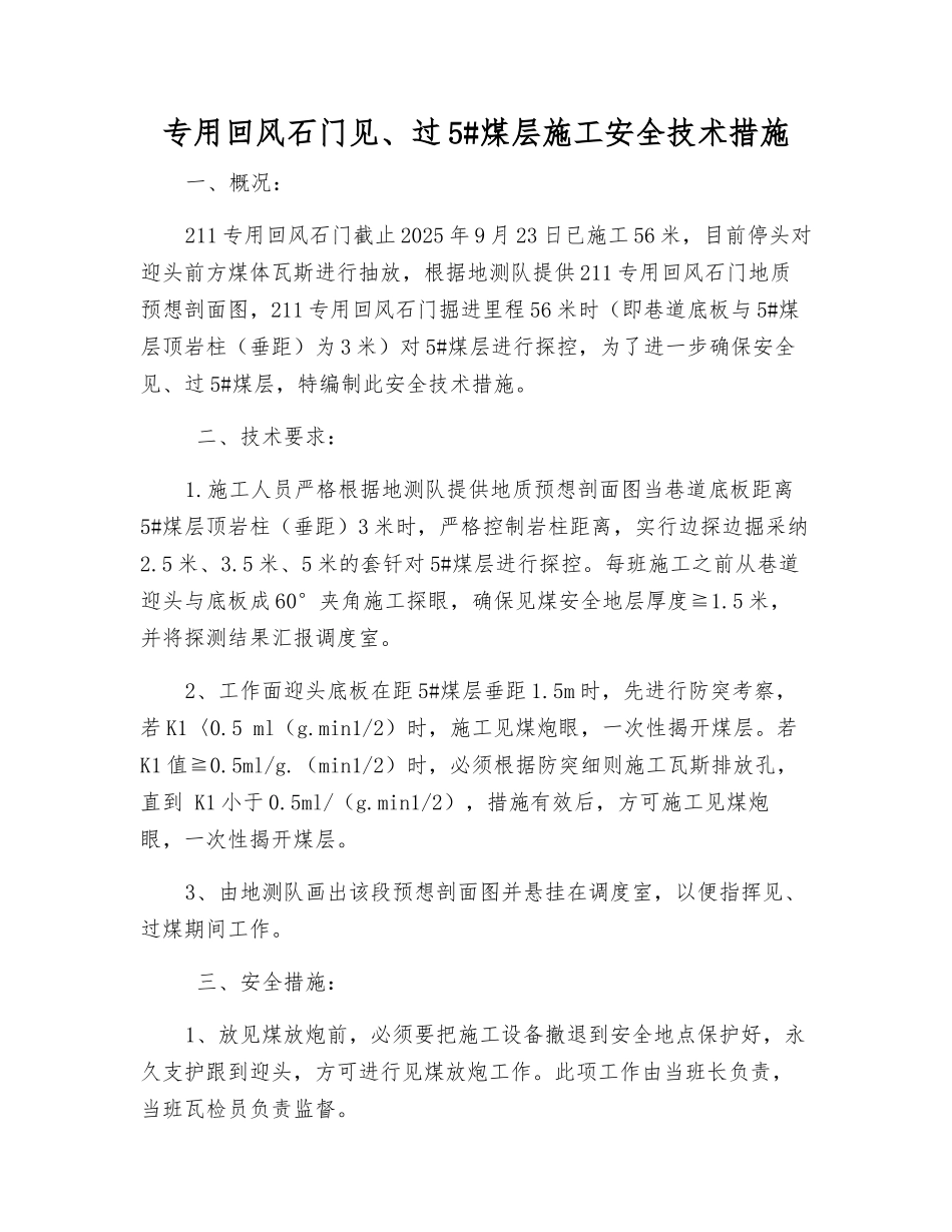专用回风石门见、过5#煤层施工安全技术措施_第1页