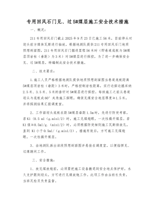 专用回风石门见、过5#煤层施工安全技术措施