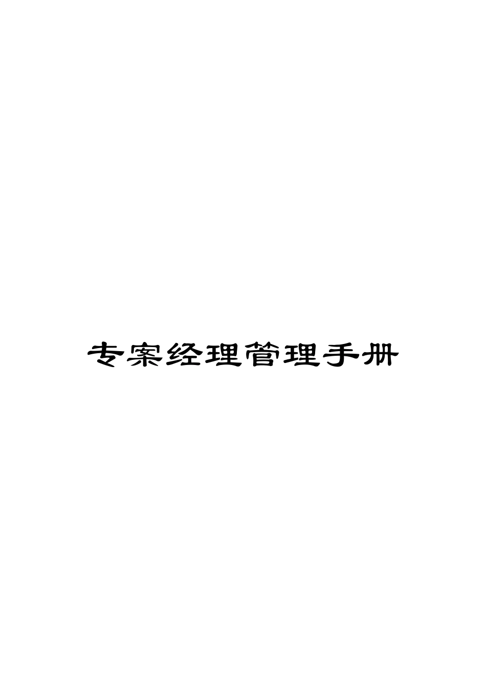 专案经理管理手册_第1页
