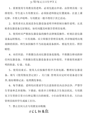 专用教室管理制度及管理员职责