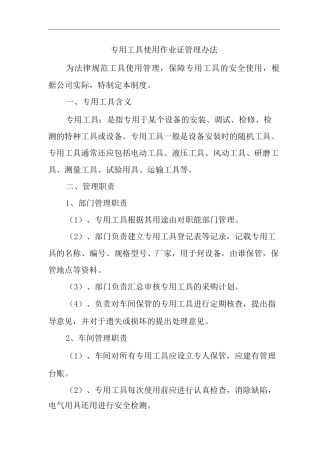 专用工具使用作业证管理办法
