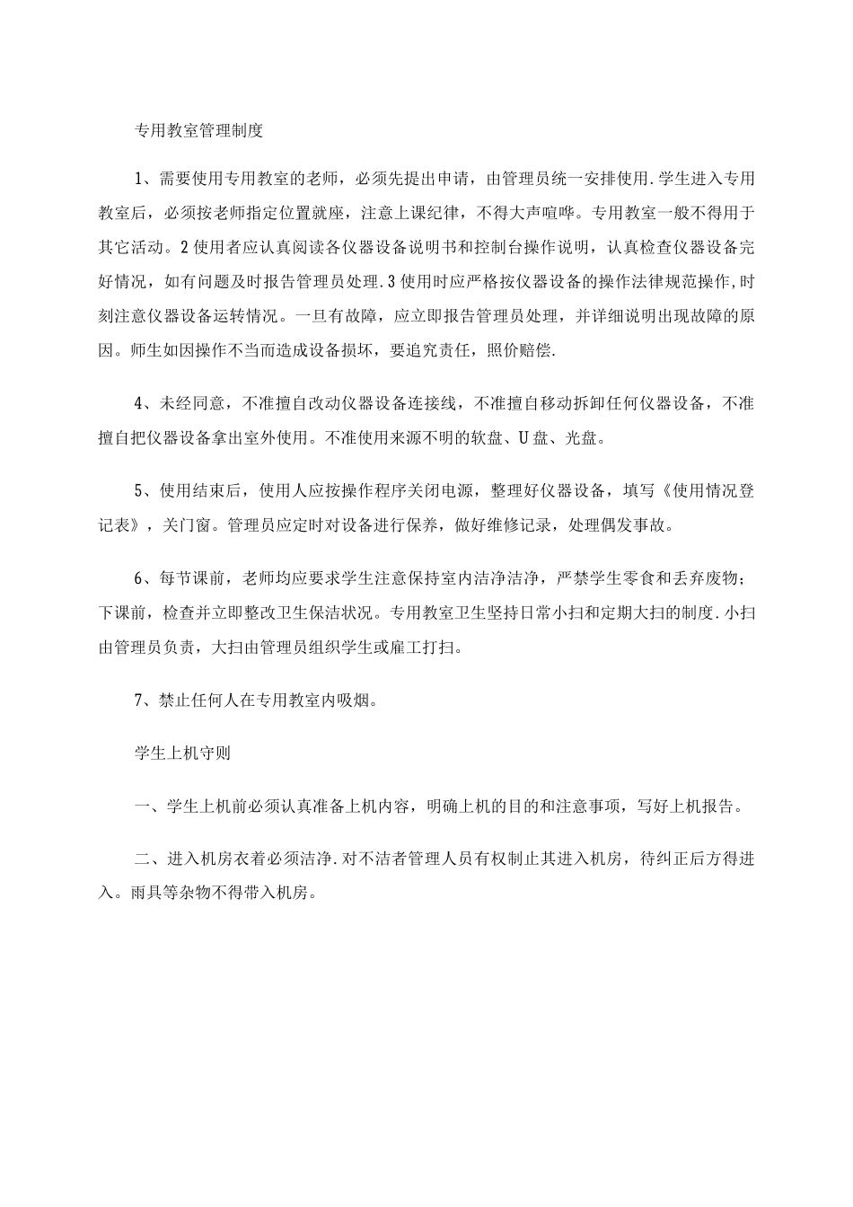 专用教室管理制度及管理员职责._第1页