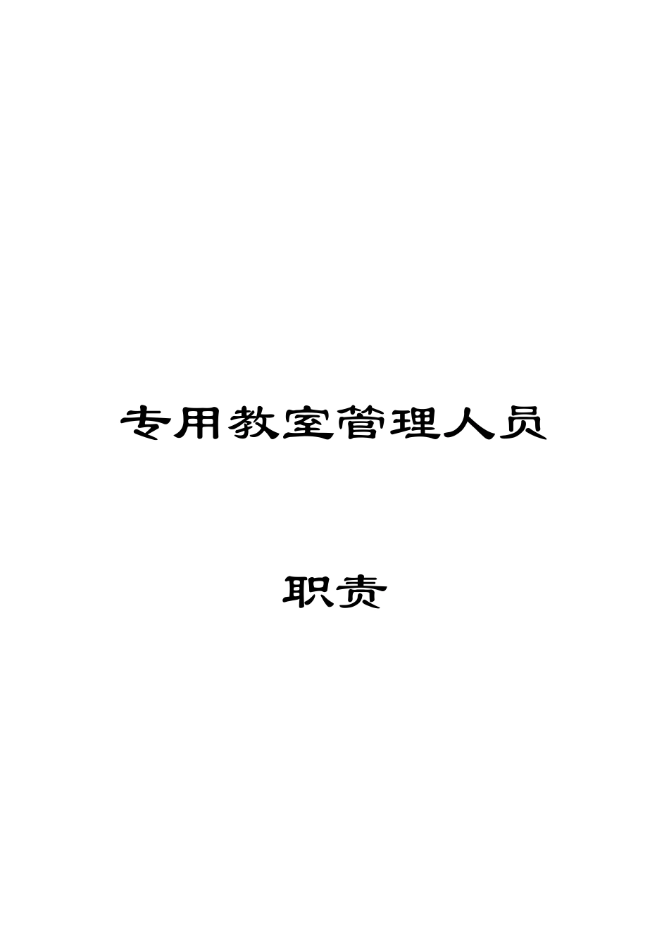 专用教室管理人员职责模板_第1页