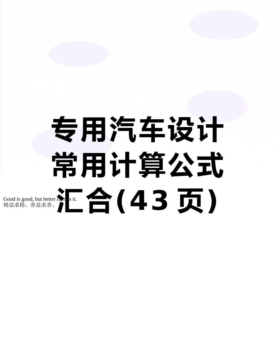 专用汽车设计常用计算公式汇集_第1页