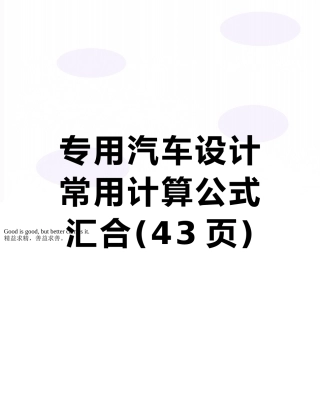 专用汽车设计常用计算公式汇集