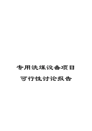 专用洗煤设备项目可行性研究报告