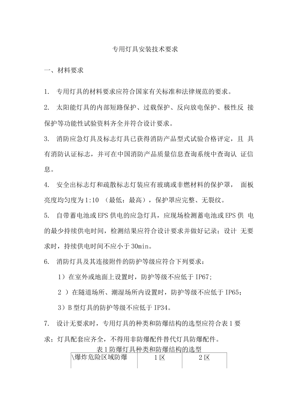 专用灯具安装技术要求_第1页