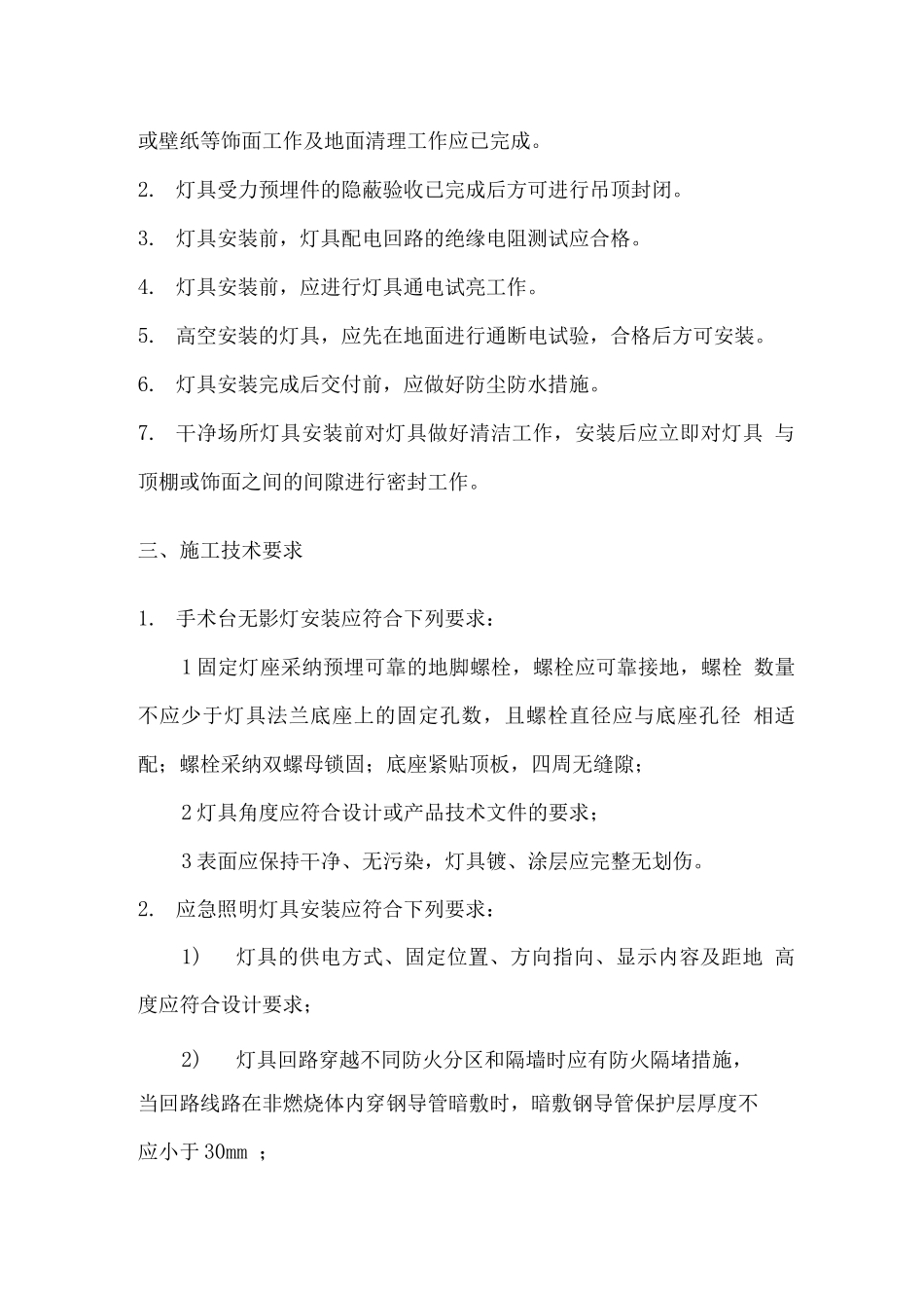 专用灯具安装技术要求_第3页