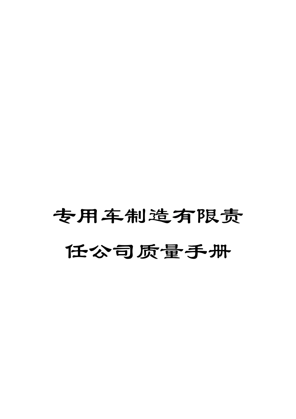专用车制造有限责任公司质量手册_第1页