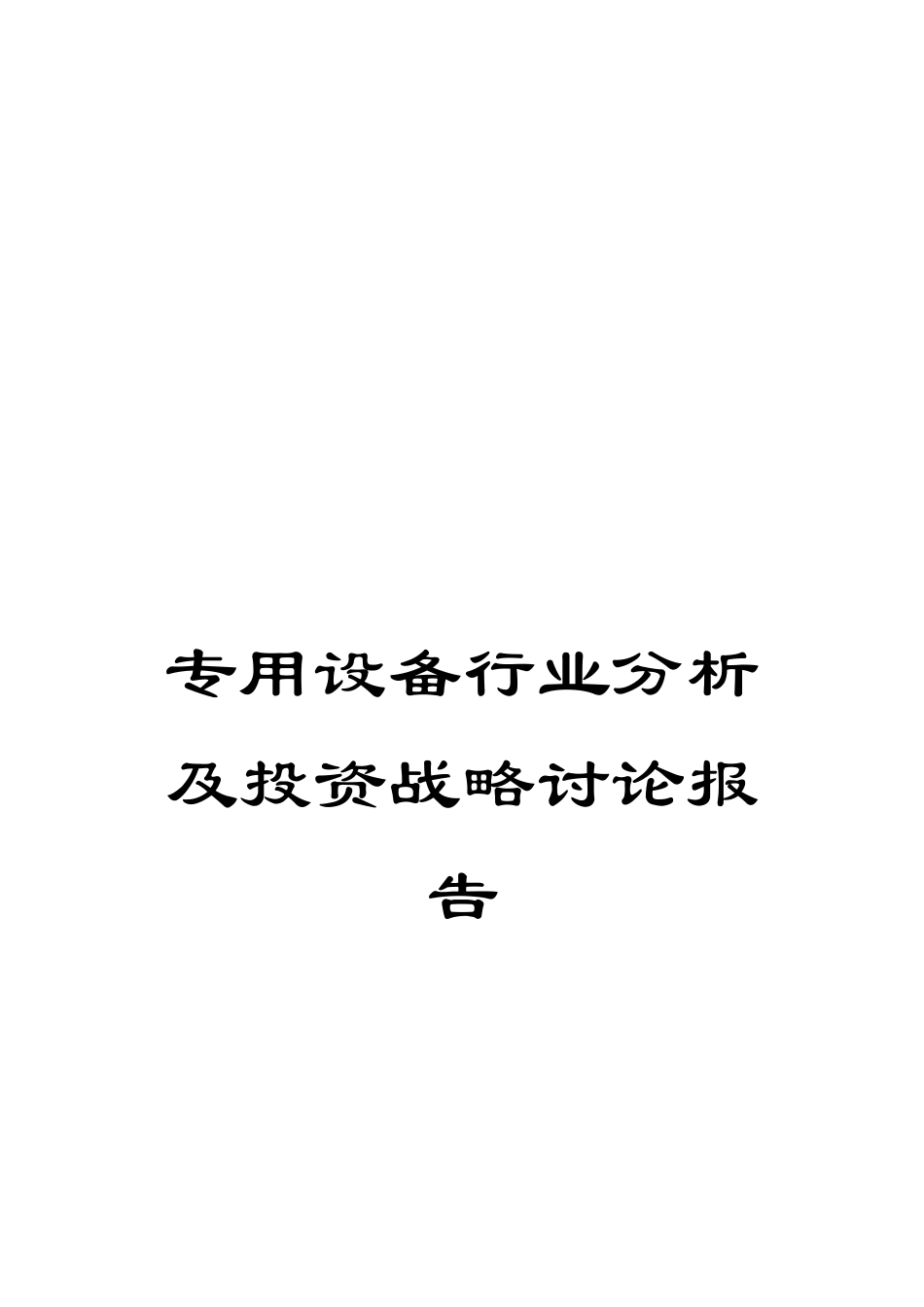 专用设备行业分析及投资战略研究报告_第1页