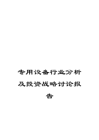 专用设备行业分析及投资战略研究报告