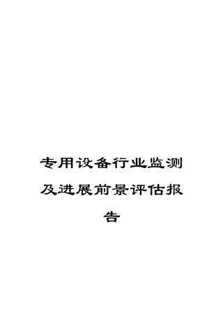 专用设备行业监测及发展前景评估报告