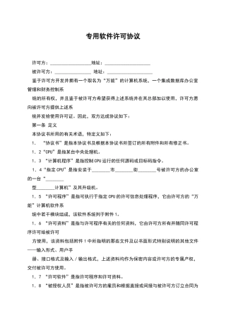 专用软件许可协议