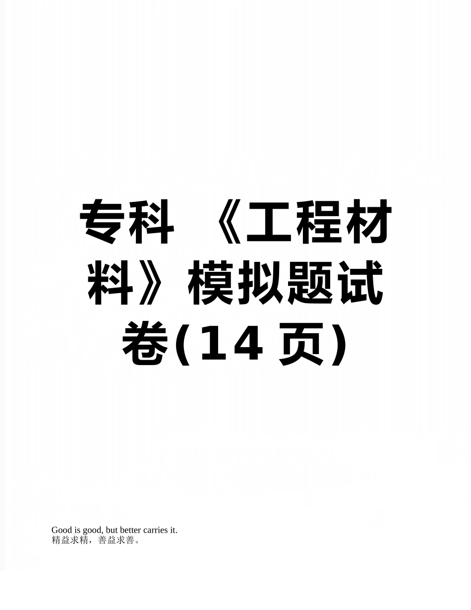 专科-《工程材料》模拟题试卷_第1页