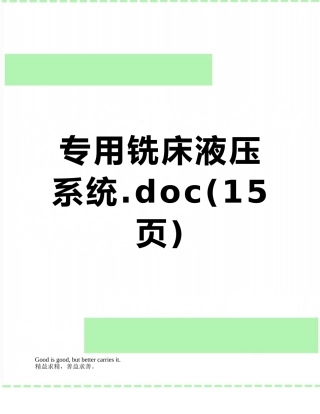 专用铣床液压系统