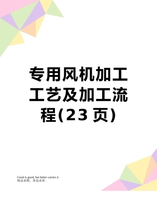 专用风机加工工艺及加工流程